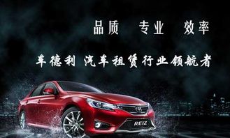 車德利汽車租賃 專業(yè)服務(wù)與高品質(zhì)形象展示