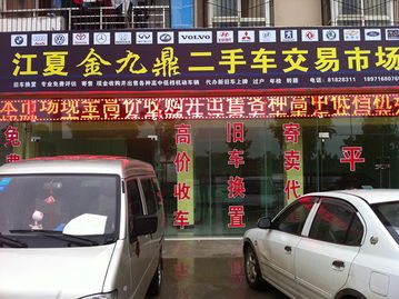江夏金九鼎二手車(chē)交易市場(chǎng)汽車(chē)租賃指南
